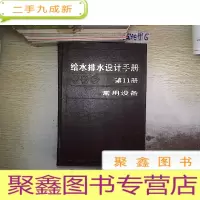 正 九成新给水排水设计手册.第11册.常用设备.