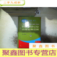 正 九成新行政领导公众往来经典范例(肆)