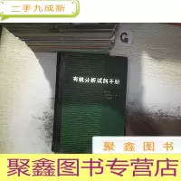 正 九成新有机分析试剂手册