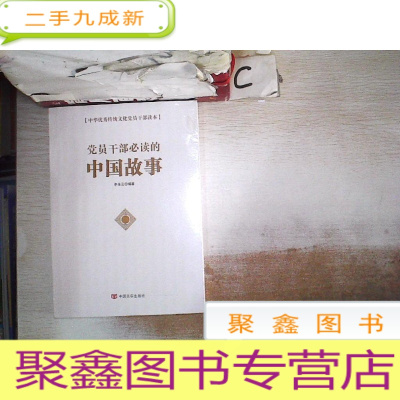 正 九成新党员干部的中国故事/中华优秀传统文化党员干部读本(未拆封)