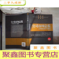 正 九成新公司市场总监工作细化执行与模块