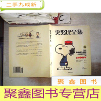 正 九成新史努比全集(21)