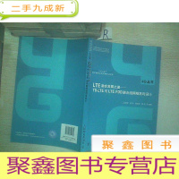 正 九成新LTE融合发展之道——TD-LTE与LTE FDD融合组网规划与设计(“十二五”国家图书出版.