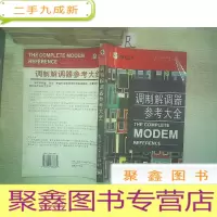 正 九成新调制解调器参考大全.;