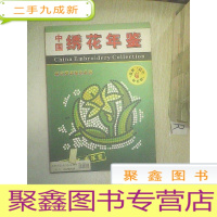 正 九成新中国绣花年鉴.