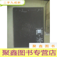 正 九成新画·迹:第一届广东青年画院 2004-2007.