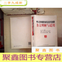 正 九成新中华人民共和国行政诉讼法及司法解释条文理解与适用