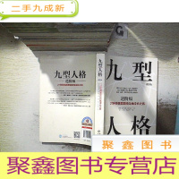 正 九成新九型人格进阶版:27种性格类型的自我成长之旅