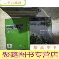正 九成新杭州新景观:西湖·西溪双西合璧