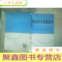 正 九成新神经内科急危重症学 . ..