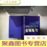 正 九成新医药保健品年度 营销报告 .。、