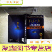 正 九成新华罗庚金杯少年数学邀请赛:1~18届试题和解答汇编(小学册)