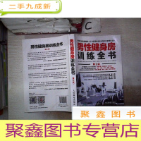 正 九成新男性健身房训练全书 第2版