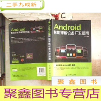 正 九成新Android智能穿戴设备开发指南·