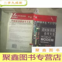 正 九成新调制解调器参考大全...
