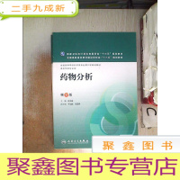 正 九成新药物分析(第8版/本科药学/配增值)