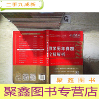 正 九成新2022李永乐·王式安考研数学历年真题全精解析(数学一)