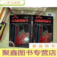正 九成新室外室内灯光照明设计资料集.第一系列 第1册 ..