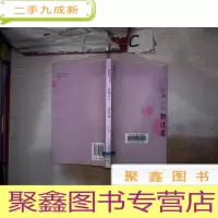 正 九成新现代作家青春剪影丛书:狂飙少年·郭沫若