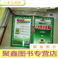 正 九成新小学教材全解 六年级数学下 (广东专用 RJ)..