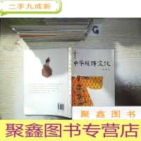 正 九成新中华服饰文化