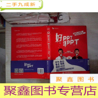 正 九成新好PPT坏PPT——锐普的100个PPT秘诀(限量1000册专享,)