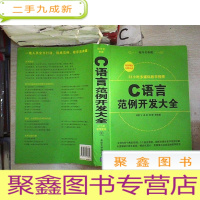 正 九成新C语言范例开发大全