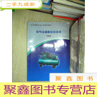 正 九成新空气压缩机安全技术 第四版 ..