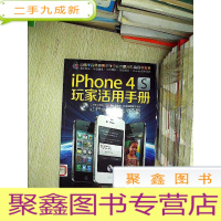 正 九成新iPhone 4S 玩家活用手册.