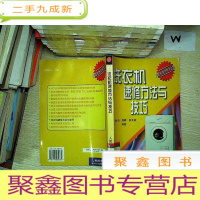 正 九成新洗衣机速修方法与技巧(无线电维修精华丛书].