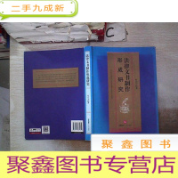正 九成新法律文书制作形成研究