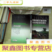 正 九成新中国自然灾害风险综合评估初步研究.
