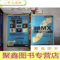 正 九成新Flash MX动画设计与编程‘’