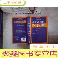 正 九成新外研社·韩汉双解基础韩国语学习词典