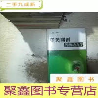 正 九成新中药制剂药物动力学 (未开封)