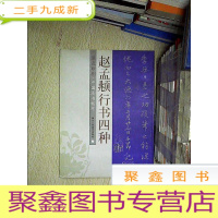 正 九成新赵孟兆行书四种.