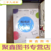 正 九成新韩国语2(同步练习册)