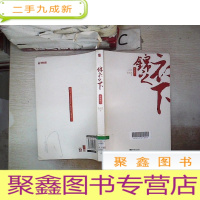 正 九成新锦衣之下·(下)