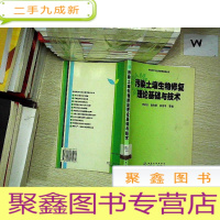 正 九成新污染土壤生物修复理论基础与技术.