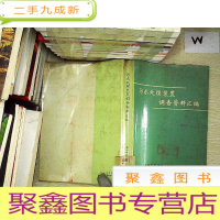 正 九成新污水处理装置调查资料汇编.