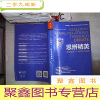 正 九成新思辨精英:英语辩论-构筑全球视角