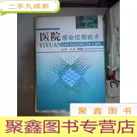 正 九成新医院感染控制技术、。