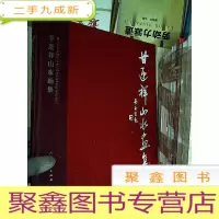 正 九成新甘迎祥山水画集 ..