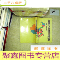 正 九成新全国县(市)财政经济资料手册 东北,华北分册.