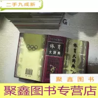正 九成新体育大辞典