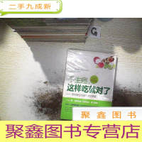 正 九成新不生癌 这样吃就对了