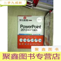 正 九成新学以致用系列丛书:PowerPoint 2013设计与制作.