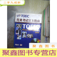 正 九成新新东方·托业考试官方指南.