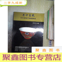 正 九成新北京东方玺藏2010春季艺术品拍卖会 瓷杂专场 二.