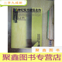 正 九成新二十世纪东方建筑名作...